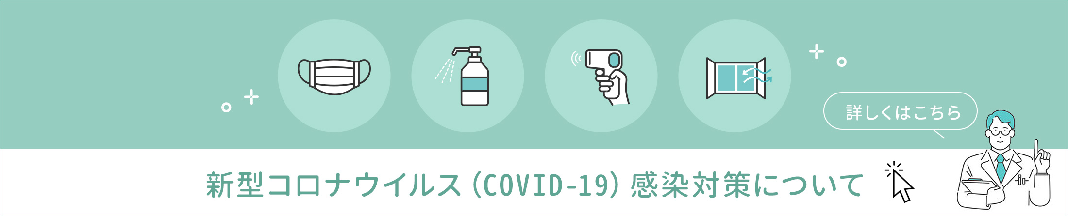 新型コロナウイルス（COVID-19）感染対策について