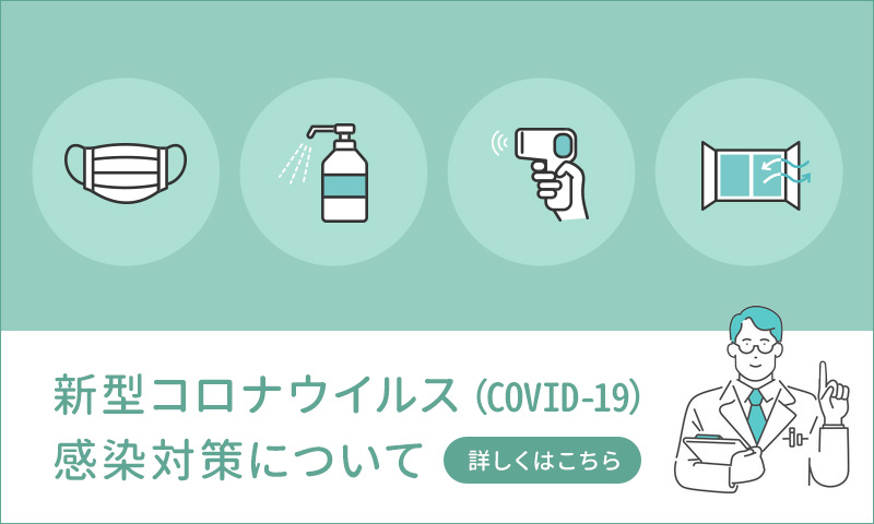 新型コロナウイルス（COVID-19）感染対策について